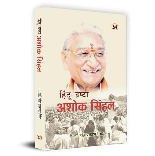     			Hindu-Drashta Ashok Singhal "हिंदू द्रष्टा अश By Chandra Prakash Singh