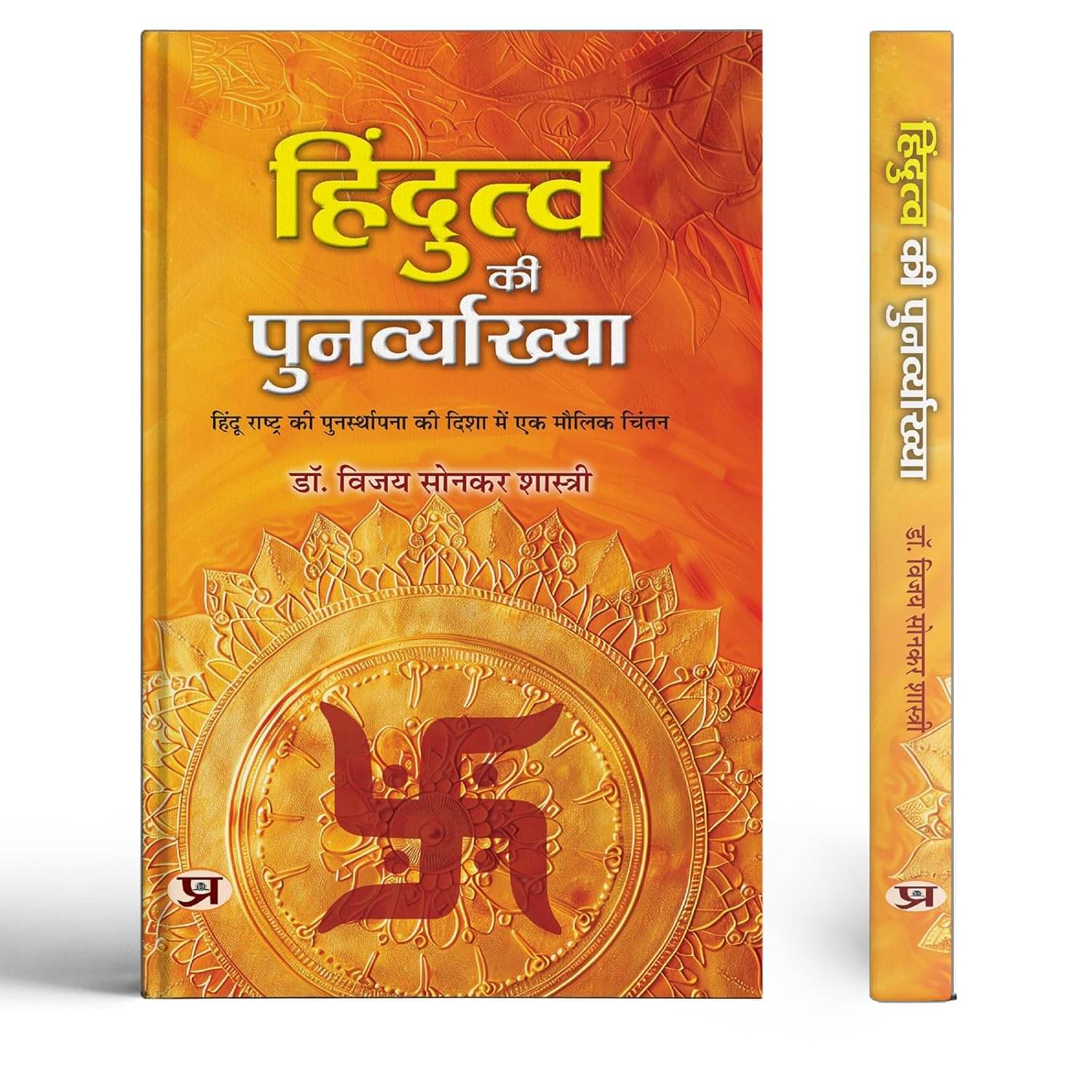     			Hindutva Ki Punarvyakhya | An Original Though By Dr. Bizay Sonkar Shastri