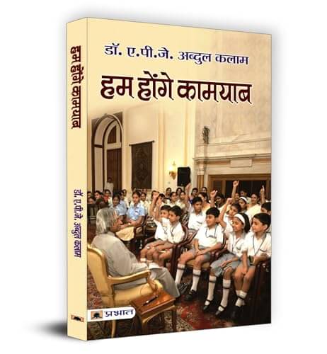    			Hum Honge Kamyab By Dr. A.P.J. Abdul Kalam