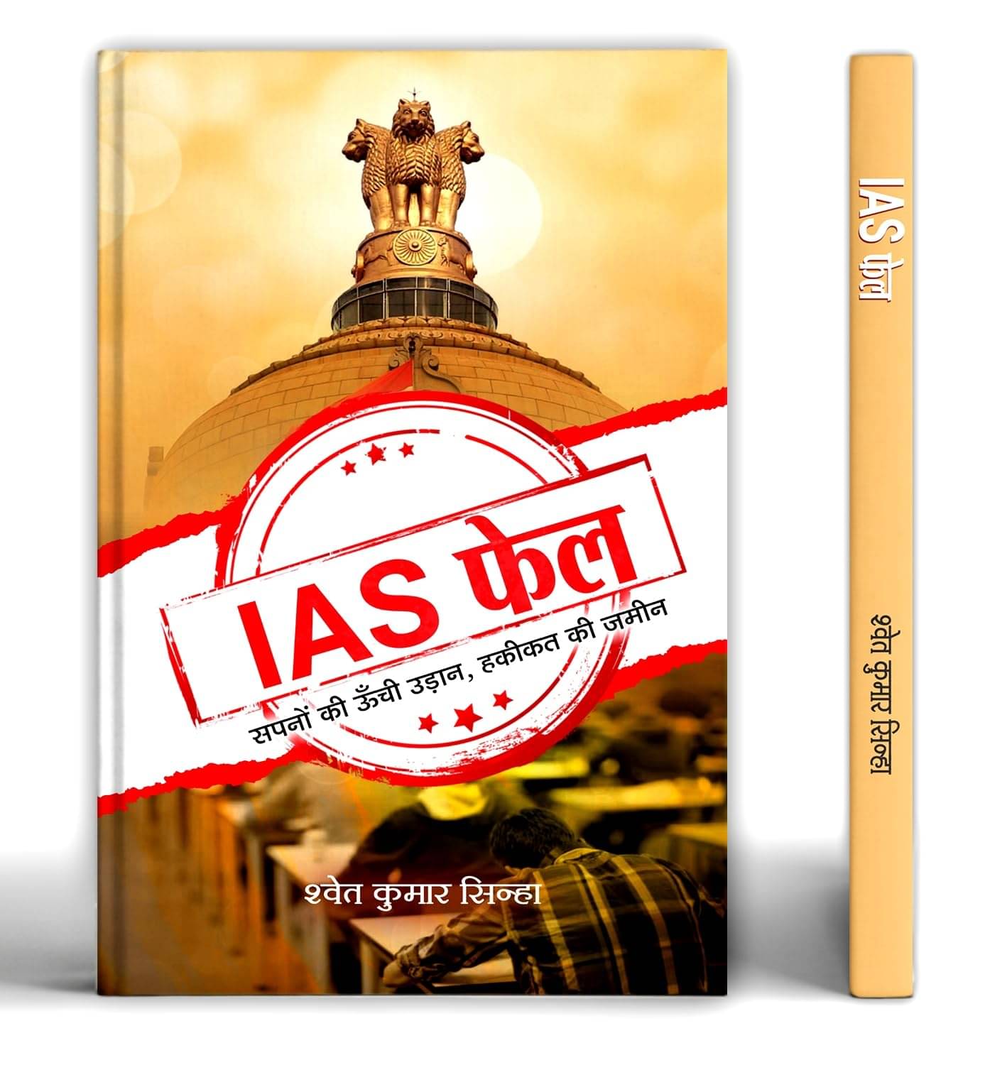 IAS Fail: High Flight of Dreams Land of Reali By Shwet Kumar Sinha IAS Fail: High Flight of Dreams Land of Reali By Shwet Kumar Sinha