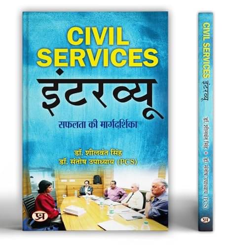     			IAS Interview Success Guide Book in Hindi By Dr. Sheelwant Singh & Dr. Santosh Upadhyaya (PCS)