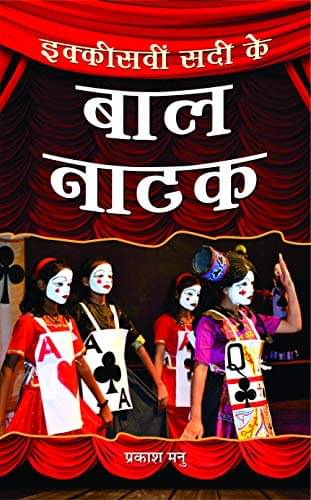     			Ikkisveen Sadi Ke Bal Natak By Prakash Manu