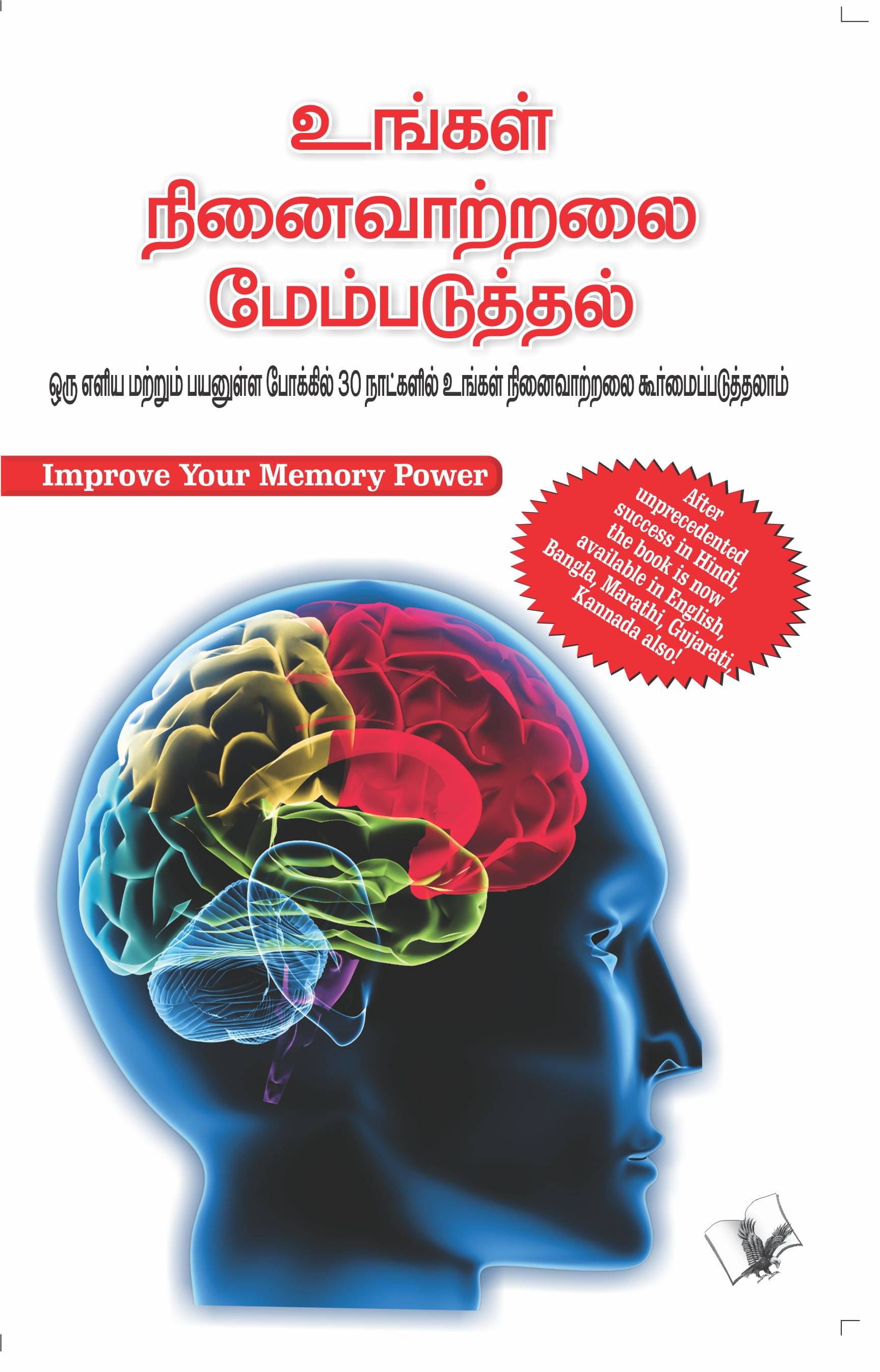 Improve Your Memory Power By Varinder Aggarwal 'Viren' Improve Your Memory Power By Varinder Aggarwal 'Viren'