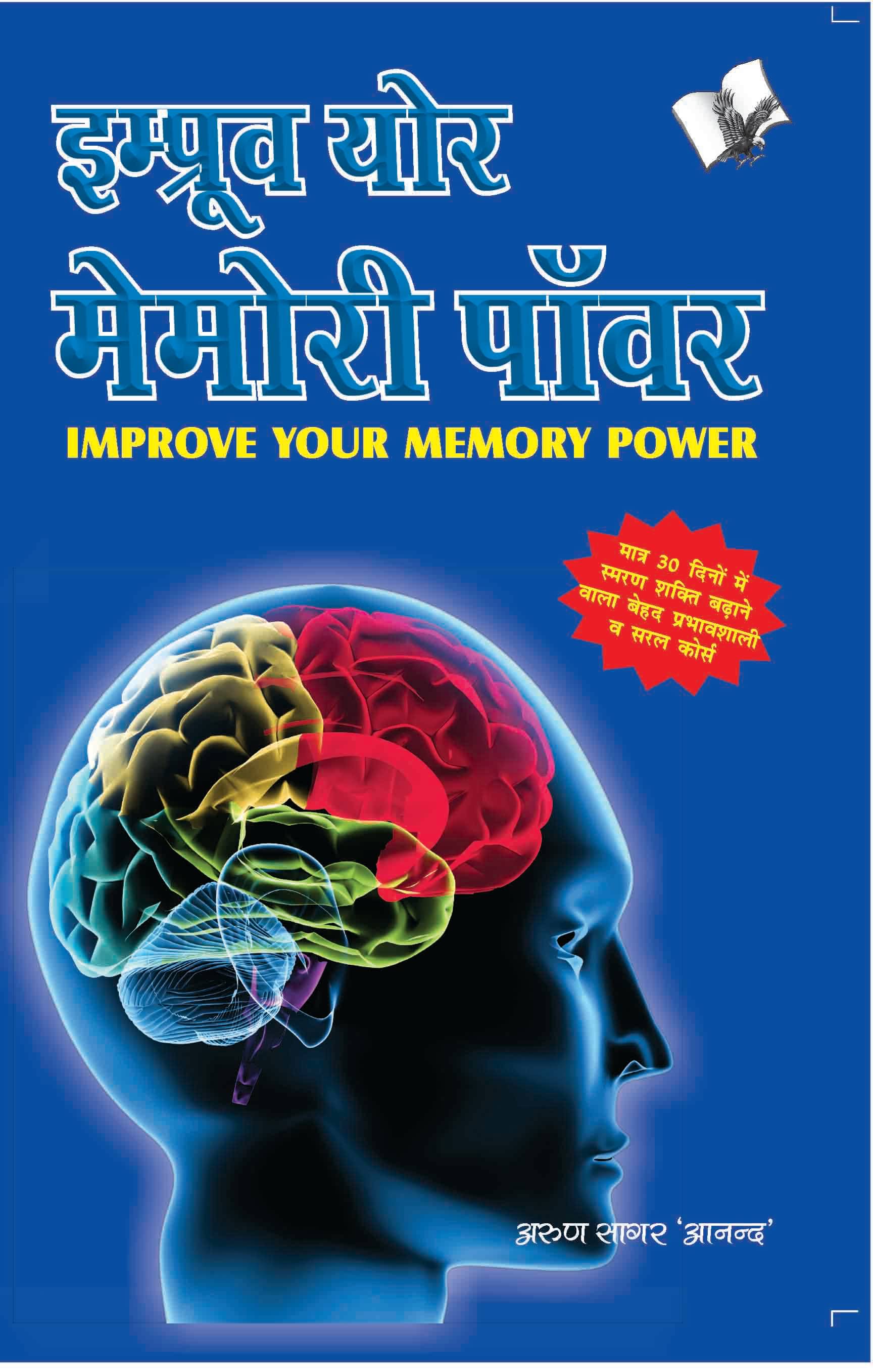     			Improve Your Memory Power  By Arun Sagar ‘Anand’