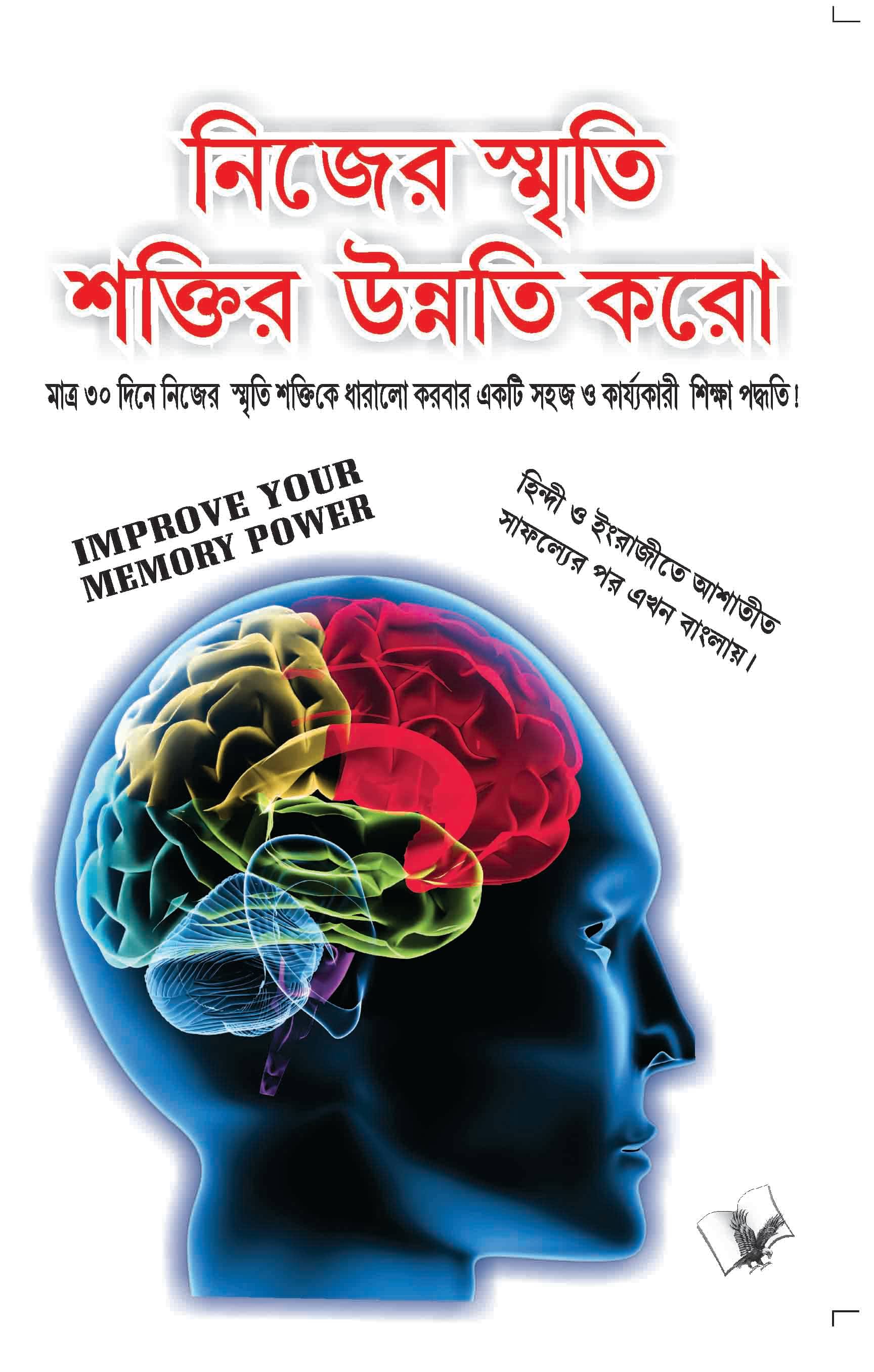 Improve Your Memory Power By Varinder Aggarwal 'Viren' Improve Your Memory Power By Varinder Aggarwal 'Viren'