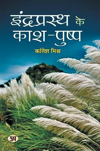    			Indraprasth Ke Kash-Pushp By Kantesh Mishra