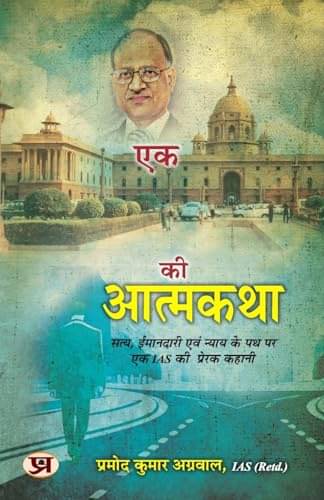 Inspirational IAS Autobiography by Pramod Kum By Pramod Kumar Agrawal Inspirational IAS Autobiography by Pramod Kum By Pramod Kumar Agrawal
