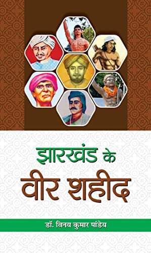    			JHARKHAND KE VEER SHAHEED By Vinay Kumar Pandey