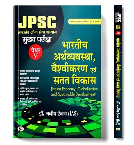 JPSC Mains: Indian Economy & Globalization (H By Dr. Manish Rannjan (IAS) JPSC Mains: Indian Economy & Globalization (H By Dr. Manish Rannjan (IAS)