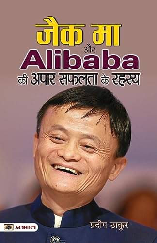     			Jack Ma Aur Alibaba Ki Apar Safalta Ke Rahasy By Pradeep Thakur