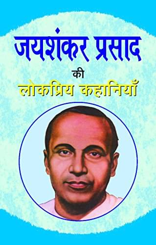    			Jaishankar Prasad Ki Lokpriya Kahaniyan By Jaishankar Prasad