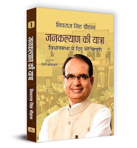 Janakalyan Ki Yatra : Shivraj Singh Chouhan ( By Shivraj Singh Chouhan     			Janakalyan Ki Yatra : Shivraj Singh Chouhan ( By Shivraj Singh Chouhan