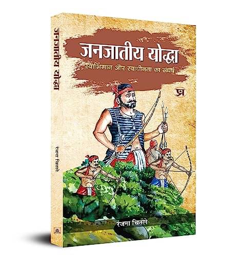 Janjateeya Yoddha : (Swabhiman Aur Swadheenta By Ranjana Chitale Janjateeya Yoddha : (Swabhiman Aur Swadheenta By Ranjana Chitale