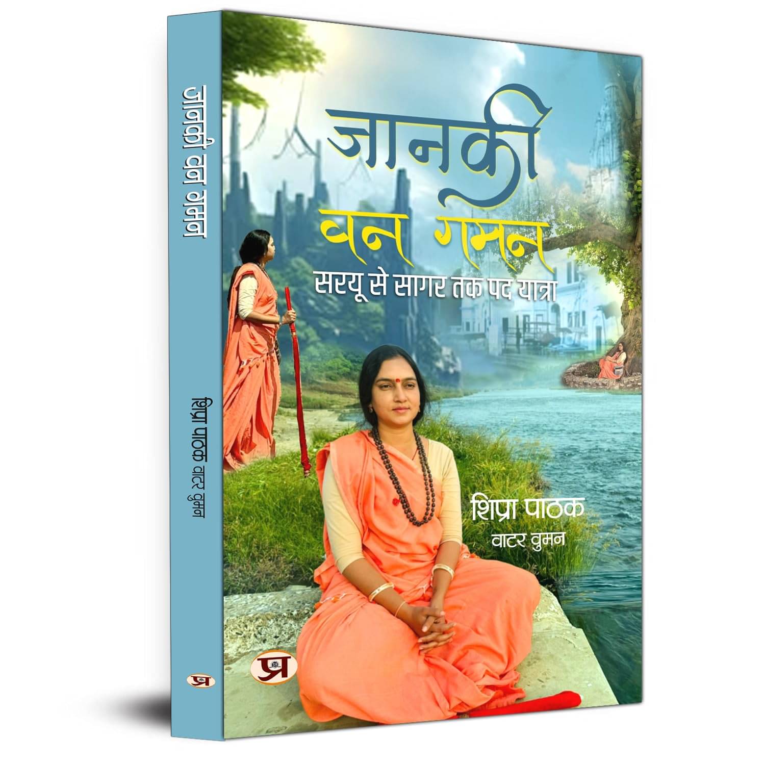     			Janki Van Gaman By Shipra Pathak