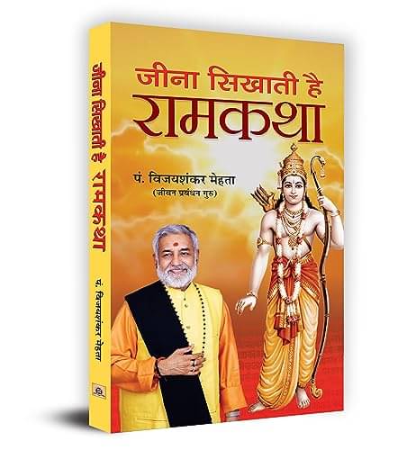 Jeena Sikhati hai Ramkatha By Pt. Vijay Shankar Mehta Jeena Sikhati hai Ramkatha By Pt. Vijay Shankar Mehta