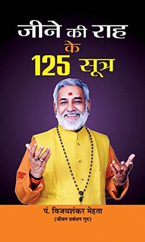     			Jeene Ki Raah Ke 125 Sootra By Pt. Vijay Shankar Mehta