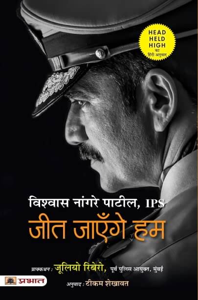     			Jeet Jayenge Hum (Hindi Translation Of Head H By Vishwas Nangre Patil
