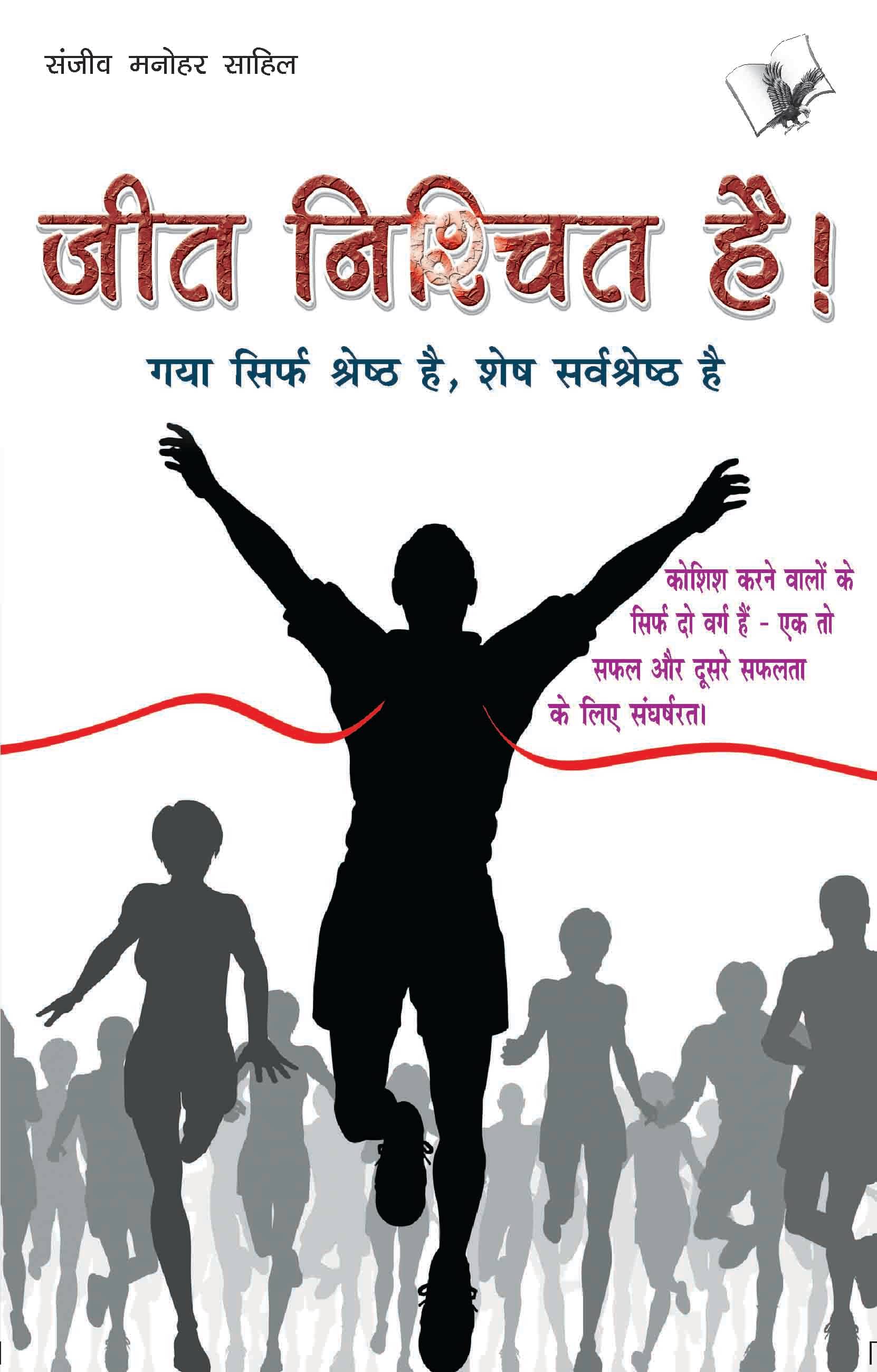 Jeet Nishchit Hai By Sanjeev Manohar 'Sahil' Jeet Nishchit Hai By Sanjeev Manohar 'Sahil'