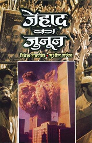 Jehad Ka Junoon By Vivek Saxena & Sushil Rajesh Jehad Ka Junoon By Vivek Saxena & Sushil Rajesh
