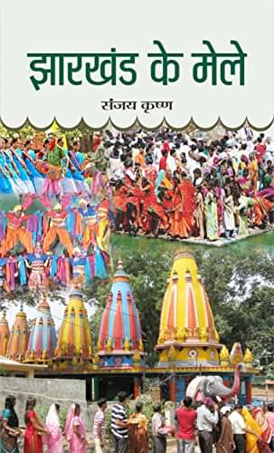     			Jharkhand Ke Mele By Sanjay Krishna