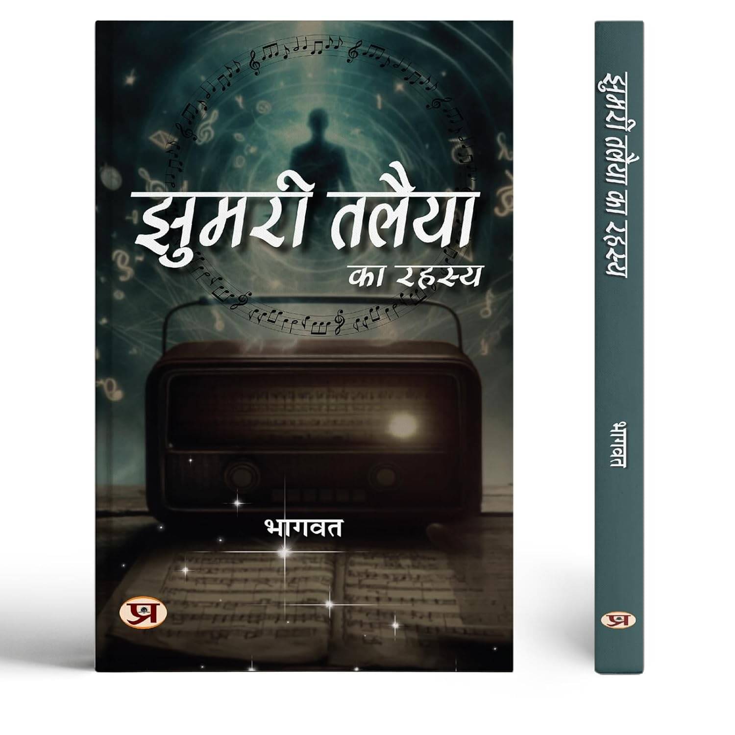     			Jhumari Talaiya Ka Rahasya By Shri Bhagwat