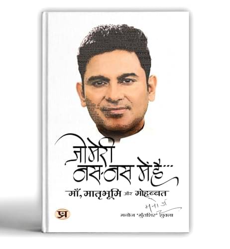     			Jo Meri Nas-Nas Mein Hai By Manoj ‘Muntashir’ Shukla