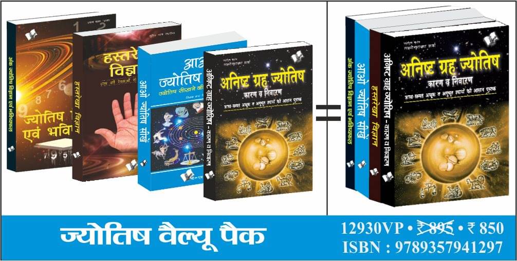     			Jyotish Value Pack By V&S Editorial Board