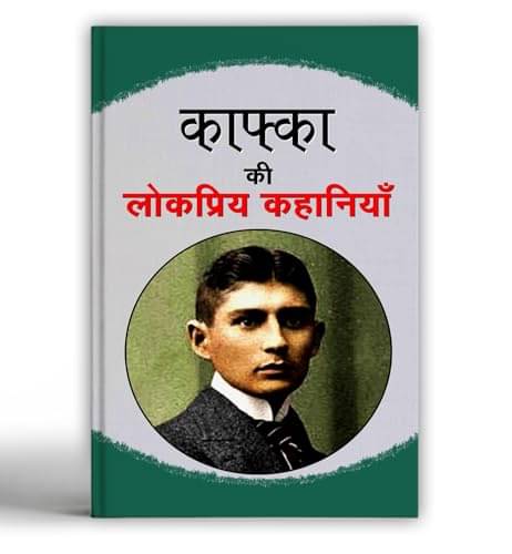     			Kafka ki Lokpriya Kahaniyan By Kafka