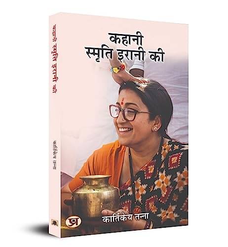     			Kahani Smriti Irani Ki By Kartikeya Tanna