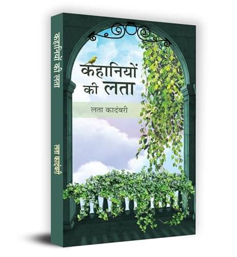 Kahaniyon Ki Lata "कहानियों की लता" Book in H By Lata Kadambari Kahaniyon Ki Lata "कहानियों की लता" Book in H By Lata Kadambari