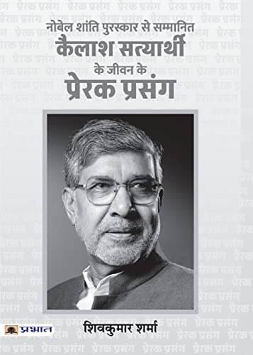     			Kailash Satyarthi Ke Jeevan Ke Prerak Prasang By Shiv Kumar Sharma