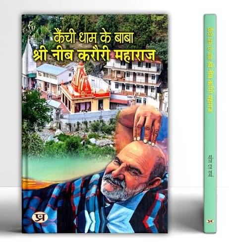     			Kainchi Dham Ke Baba Shri Neeb Karauri Mahara By Mahesh Dutt Sharma