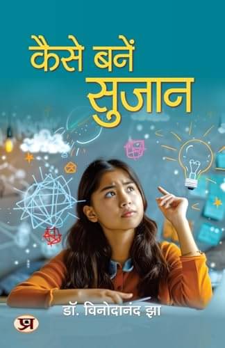     			Kaise Banen Sujan Through Education, Culture, By Dr. Binodanand Jha