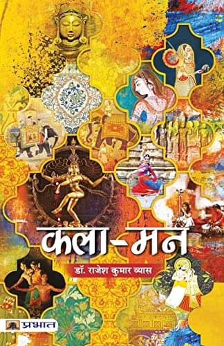     			Kala-Mann (Essays) By Dr. Rajesh Kumar Vyas