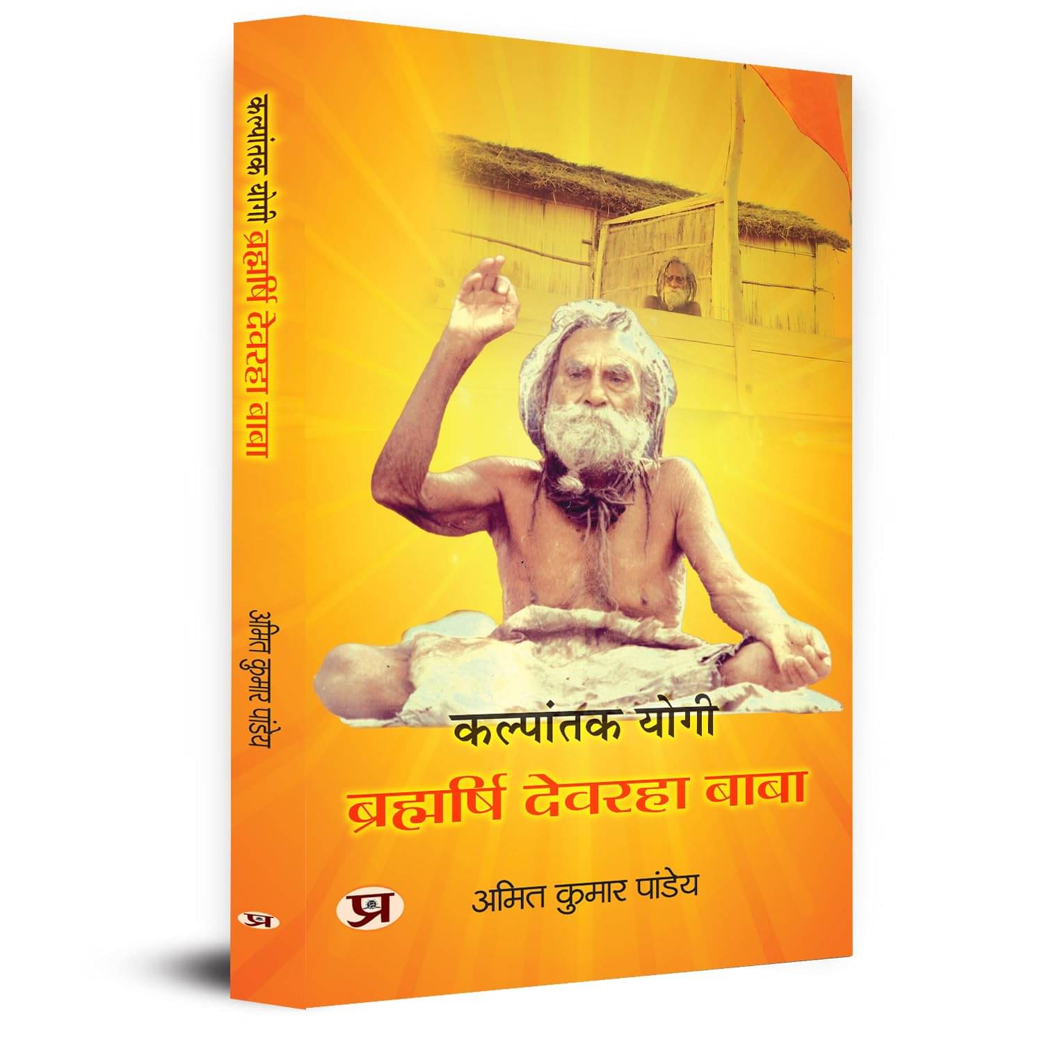 Kalpantak Yogi Brahmarishi Devraha Baba Jivan By Amit Kumar Pandey Kalpantak Yogi Brahmarishi Devraha Baba Jivan By Amit Kumar Pandey