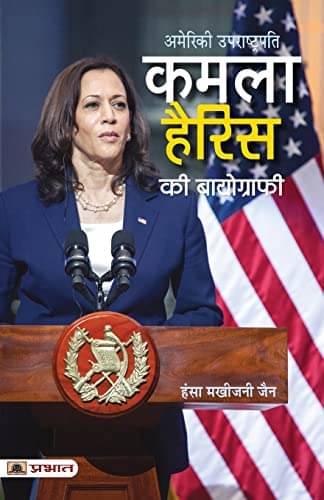     			Kamala Harris Ki Biography (Hindi Translation By Hansa Makhijani Jain