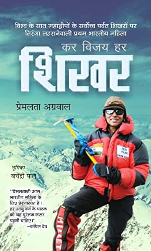     			Kar Vijay Har Shikhar By Premlata Agrawal