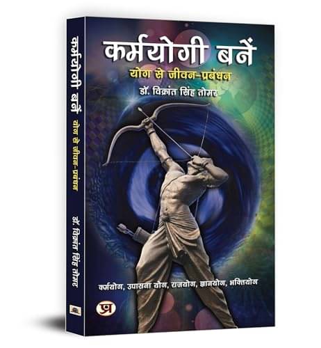     			Karmayogi Banen "कर्मयोगी बनें" Book In Hindi By Dr. Vikrant Singh Tomar
