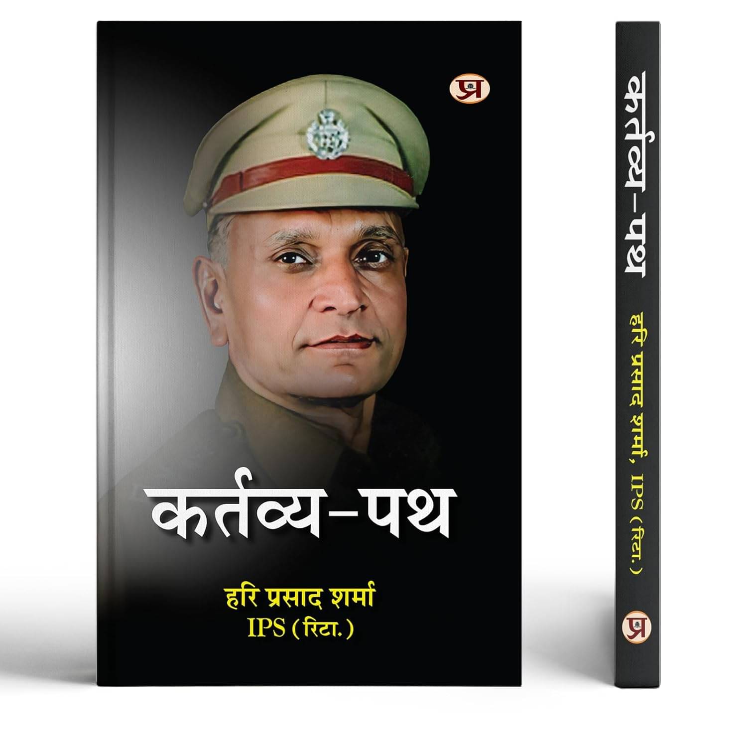 Kartavya Path By Hari Prasad Sharma, I.P.S. (Retd.)     			Kartavya Path By Hari Prasad Sharma, I.P.S. (Retd.)