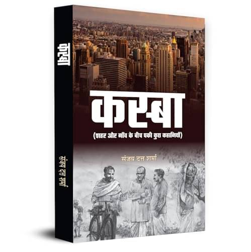     			Kasba "कस्बा" Stories Books | Some Intersting By Sanjay Dutt Sharma