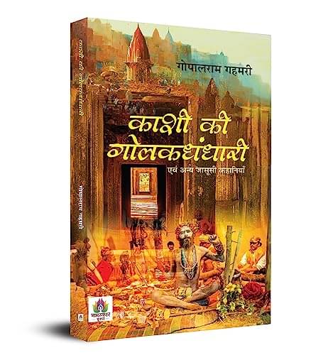 Kashi Ki Golakdhandhari : Evam Anya Jasoosi K By Gopalram Gahmari Kashi Ki Golakdhandhari : Evam Anya Jasoosi K By Gopalram Gahmari