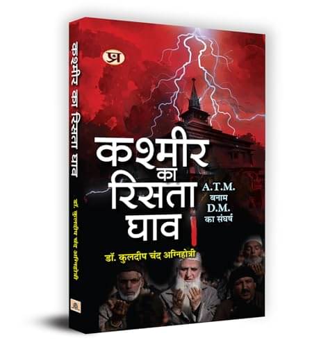 Kashmir Ka Rista Ghav – K.C. Agnihotri (Hindi By Dr. Kuldeep Chand Agnihotri Kashmir Ka Rista Ghav – K.C. Agnihotri (Hindi By Dr. Kuldeep Chand Agnihotri
