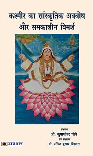    			Kashmir Ka Sanskritik Avabodh By Ed. Prof. Kripashankar Chaubey, Co-Ed. Dr. Amit Kumar Bishwas