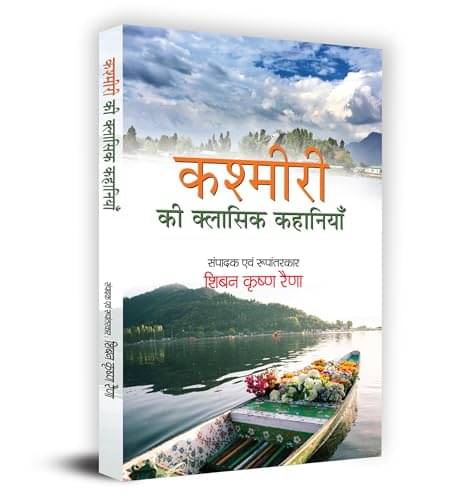     			Kashmiri Ki Classic Kahaniyan (Hindi) By Dr. Shiben Krishen Raina