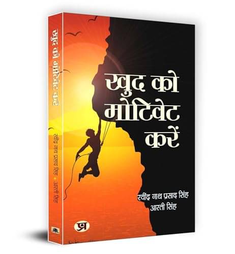 Khud Ko Motivate Karen "खुद को मोटीवेट करें" By Ravindra Nath Prasad Singh, Arti Singh     			Khud Ko Motivate Karen "खुद को मोटीवेट करें" By Ravindra Nath Prasad Singh, Arti Singh