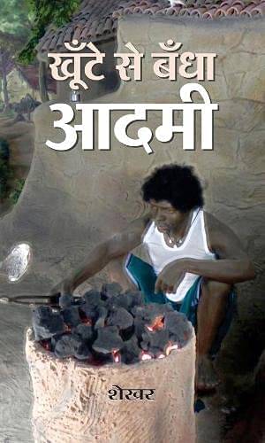     			Khunte Se Bandha Aadmi By Shekhar