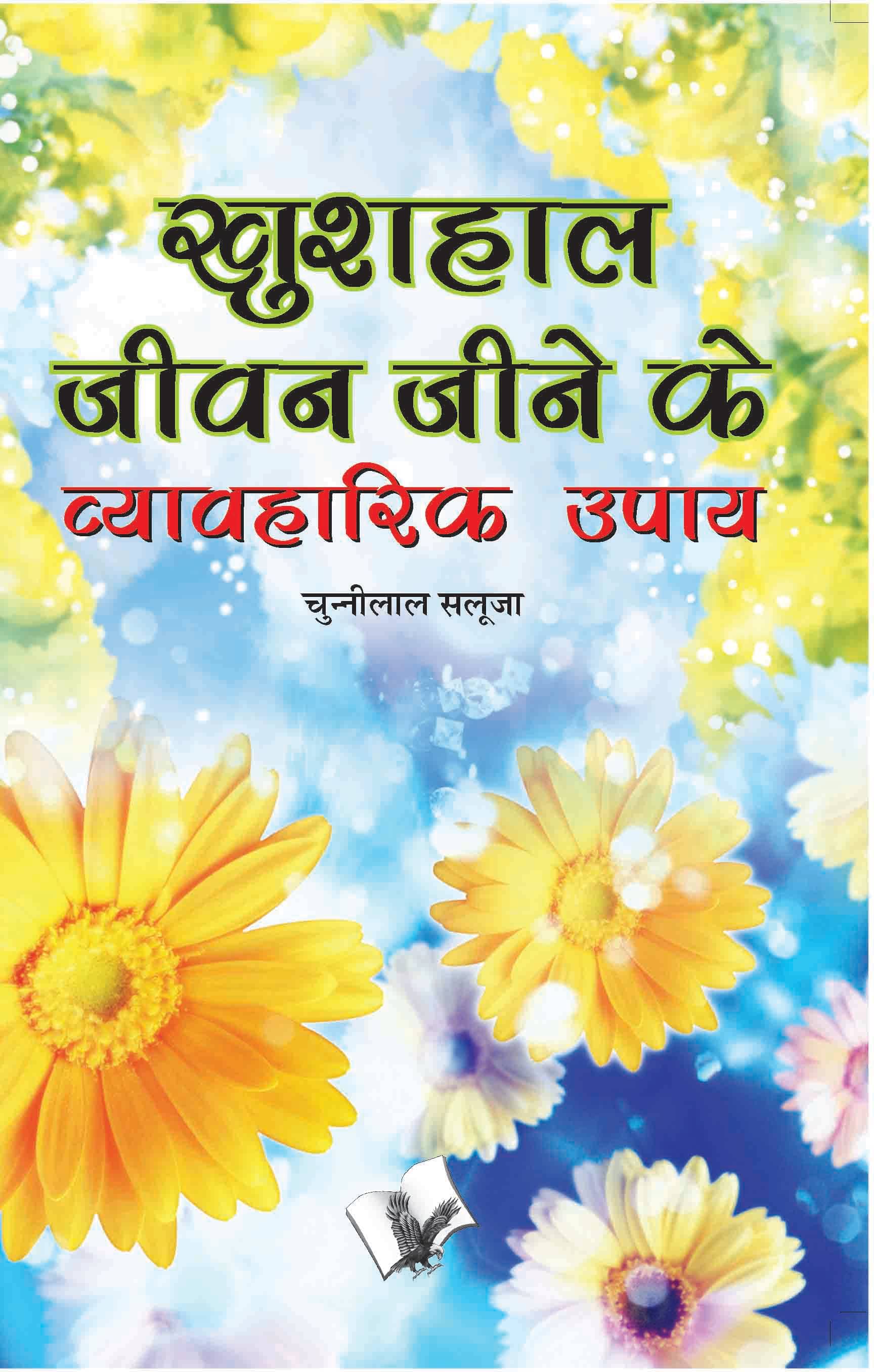 Khushal Jeevan Jeene Ke Vyavaharik Upaye By Chuni Lal Saluja Khushal Jeevan Jeene Ke Vyavaharik Upaye By Chuni Lal Saluja