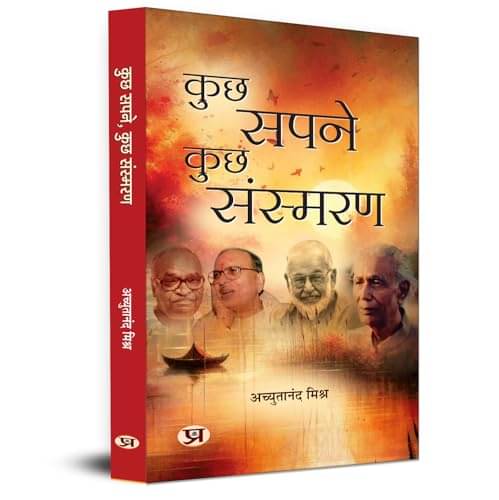     			Kuchh Sapne, Kuchh Sansmaran By Achyutanand Mishra