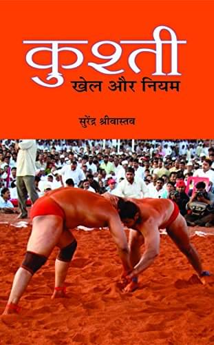 Kushti : Khel Aur Niyam By Surendra Shrivastava Kushti : Khel Aur Niyam By Surendra Shrivastava