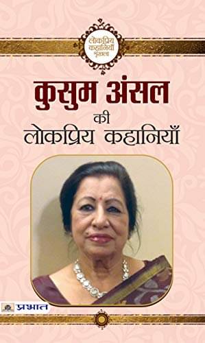     			Kusum Ansal ki Lokpriya Kahaniyan By Kusum Ansal
